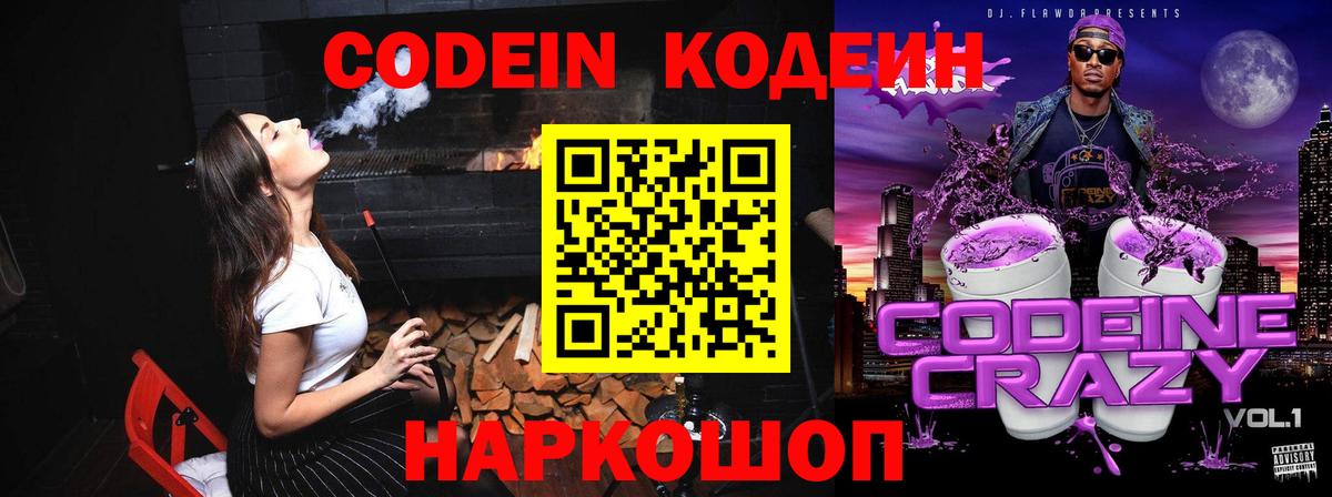 Кодеин Purple Drank Гагарин