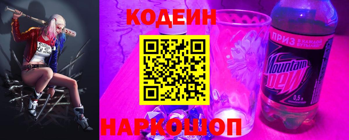 Кодеиновый сироп Lean напиток Lean (лин)  Вход с VPN  Codein Purple Drank  Гагарин 
